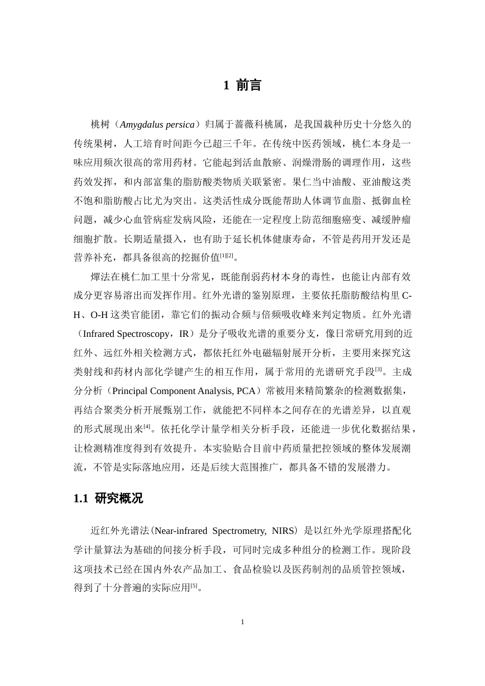 26年WP中药学 生桃仁和燀桃仁的近红外光谱分析1.24-AI41.5(10579字).docx_第7页