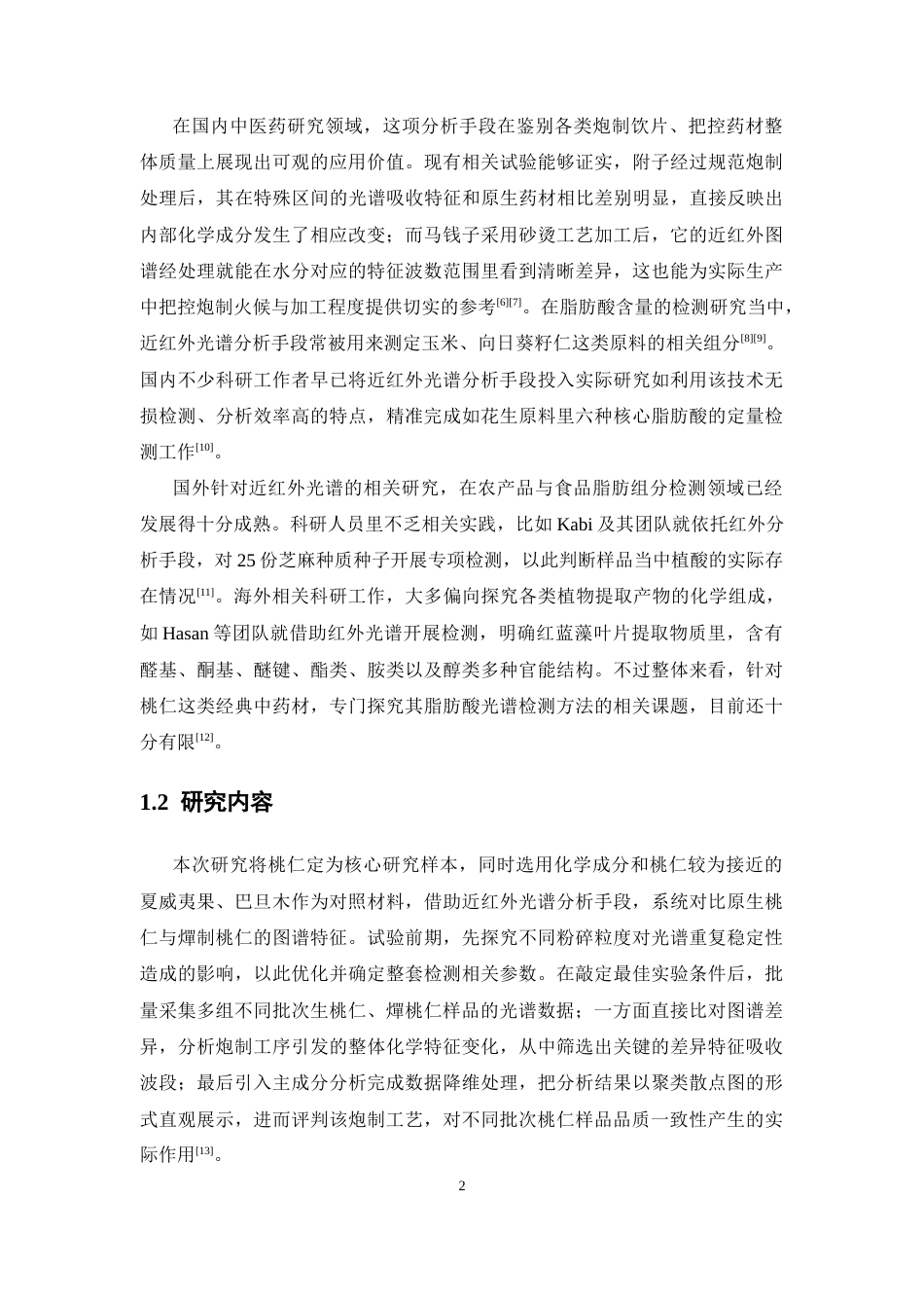 26年WP中药学 生桃仁和燀桃仁的近红外光谱分析1.24-AI41.5(10579字).docx_第8页
