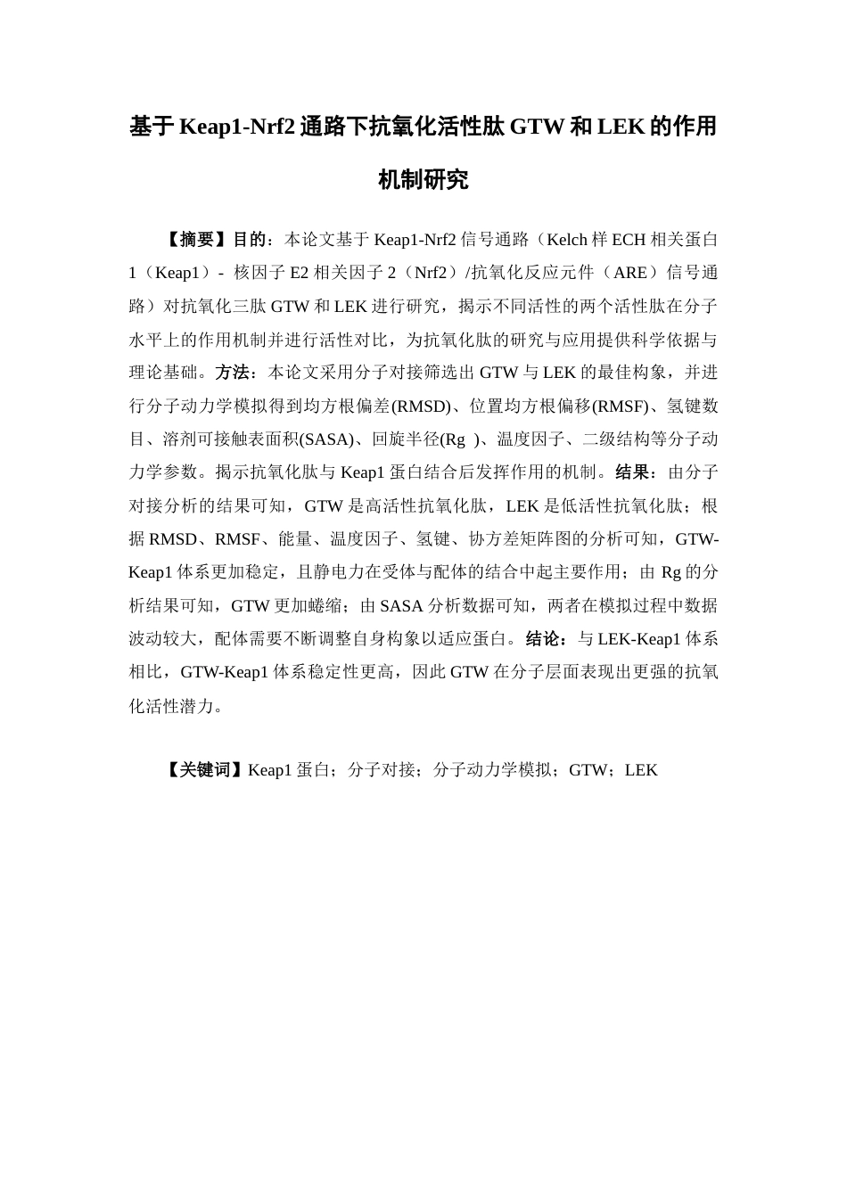 26年WP药学 基于Keap1-Nrf2通路下抗氧化活性肽GTW和LEK的作用机制研究14.33-AI(15895字).docx_第2页