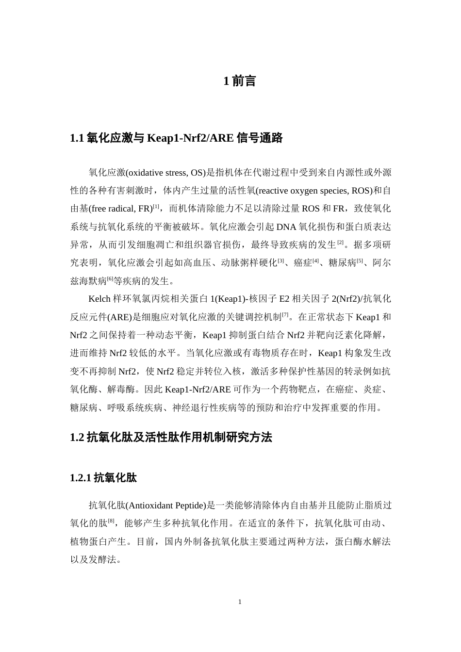 26年WP药学 基于Keap1-Nrf2通路下抗氧化活性肽GTW和LEK的作用机制研究14.33-AI(15895字).docx_第7页