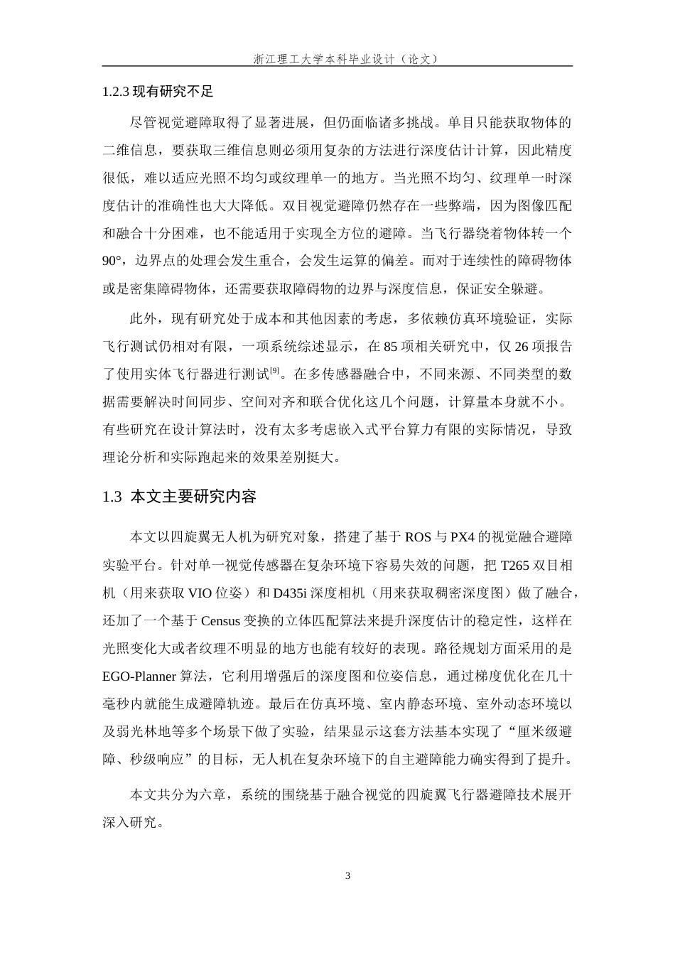 26年WP 基于视觉融合的四旋翼无人机避障技术研究最终稿(18832字).docx_第10页
