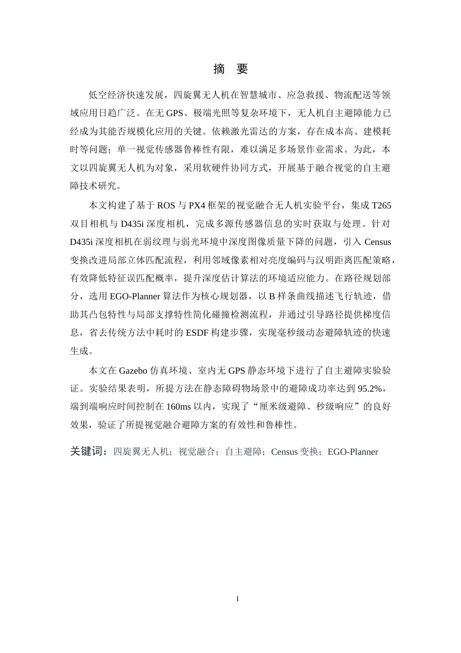 26年WP 基于视觉融合的四旋翼无人机避障技术研究最终稿(18832字).docx_第3页
