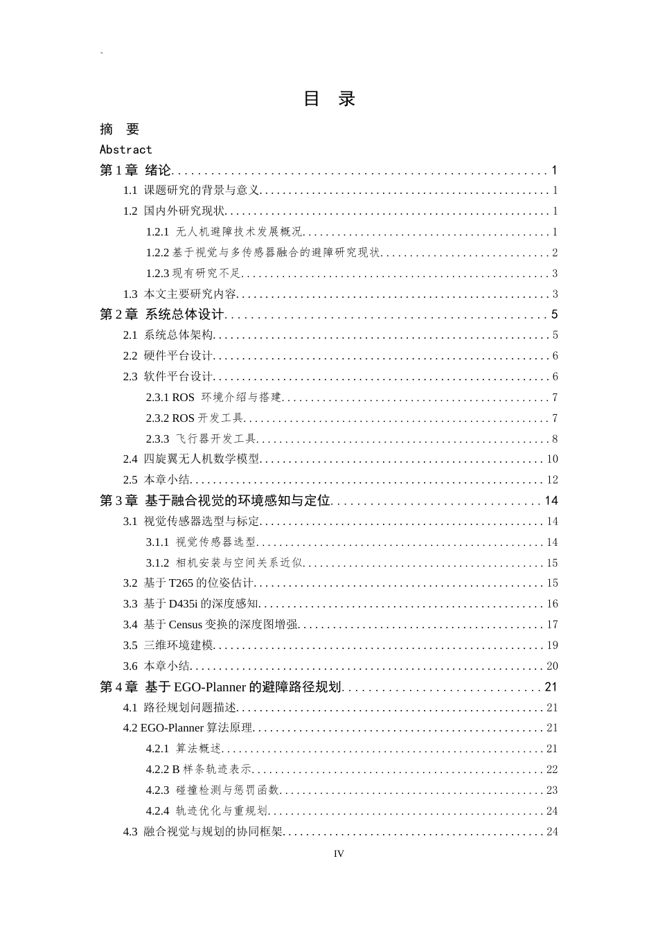 26年WP 基于视觉融合的四旋翼无人机避障技术研究最终稿(18832字).docx_第6页