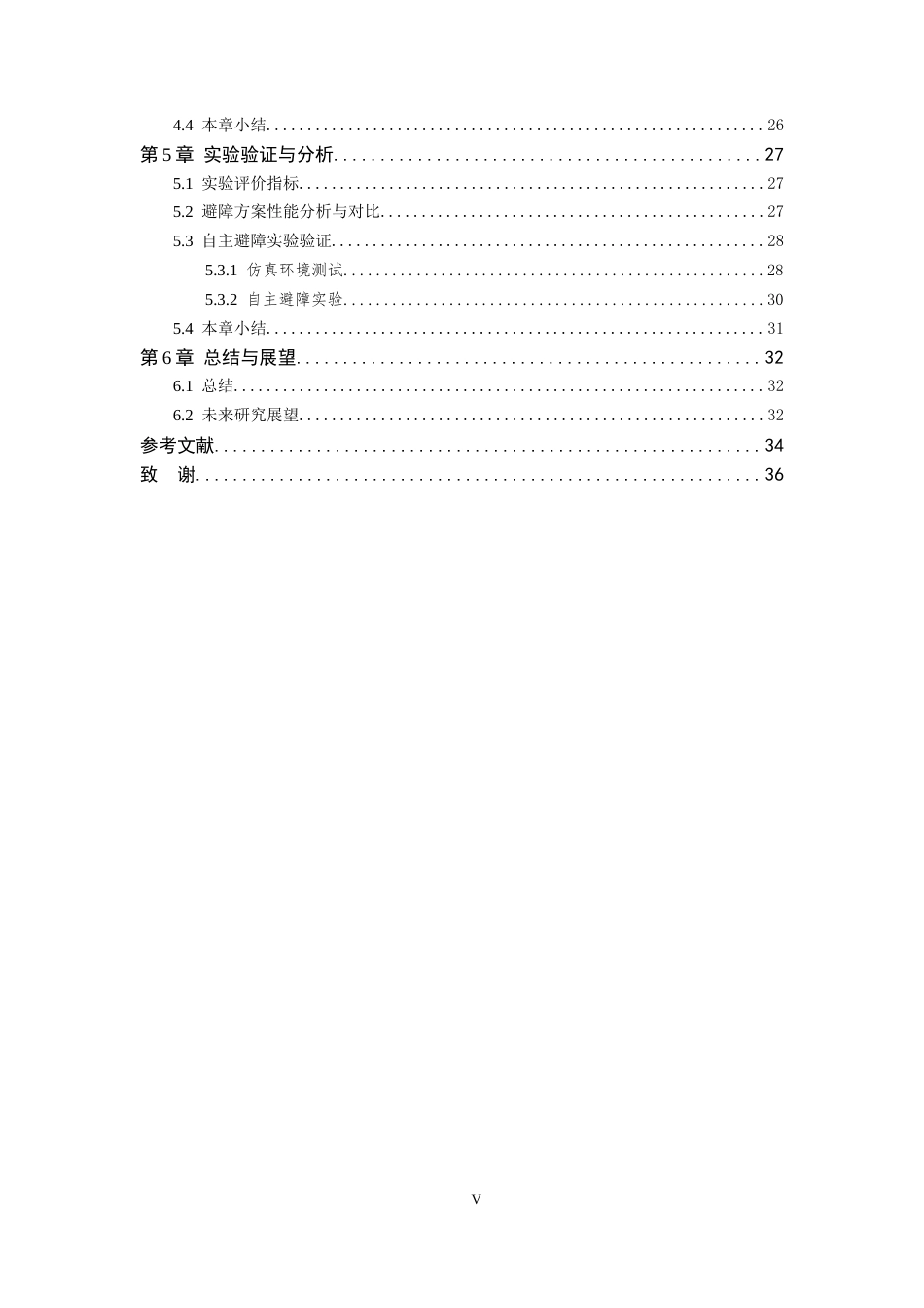 26年WP 基于视觉融合的四旋翼无人机避障技术研究最终稿(18832字).docx_第7页