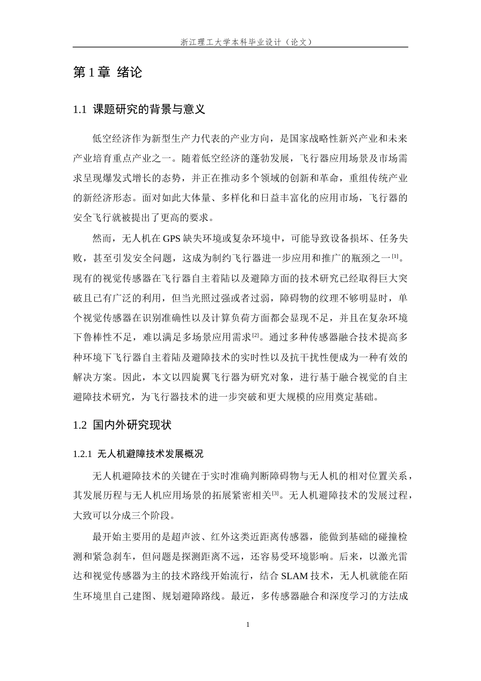 26年WP 基于视觉融合的四旋翼无人机避障技术研究最终稿(18832字).docx_第8页