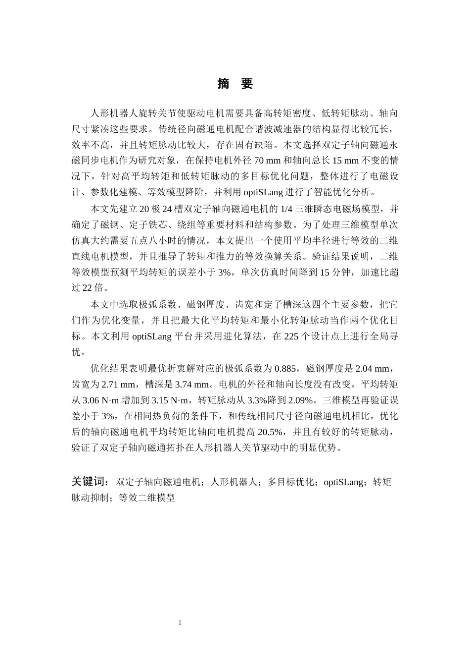 26年WP 人形机器人旋转关节用双定子轴向磁通电机优化设计最终稿(14140字).docx_第1页