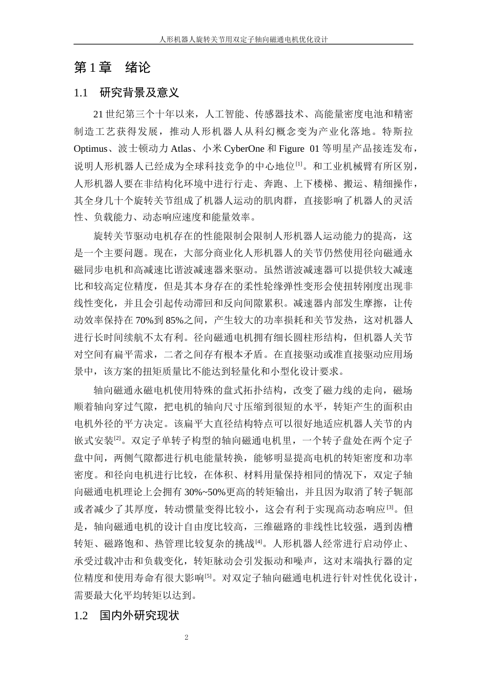 26年WP 人形机器人旋转关节用双定子轴向磁通电机优化设计最终稿(14140字).docx_第7页