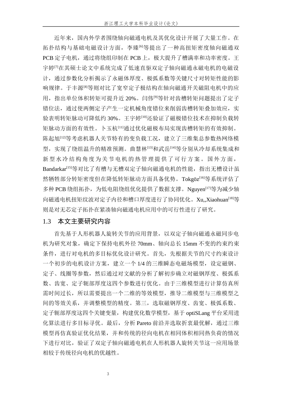 26年WP 人形机器人旋转关节用双定子轴向磁通电机优化设计最终稿(14140字).docx_第8页