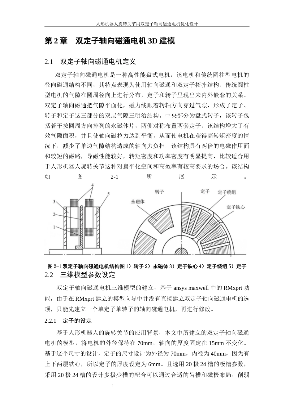 26年WP 人形机器人旋转关节用双定子轴向磁通电机优化设计最终稿(14140字).docx_第9页