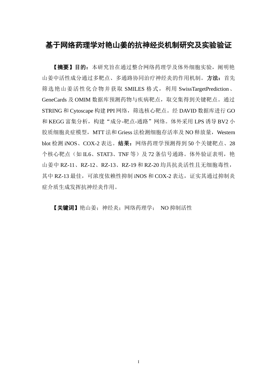 26年WP药物分析 基于网络药理学对艳山姜的抗神经炎机制研究及实验验证23.27-AI(13135字).docx_第2页