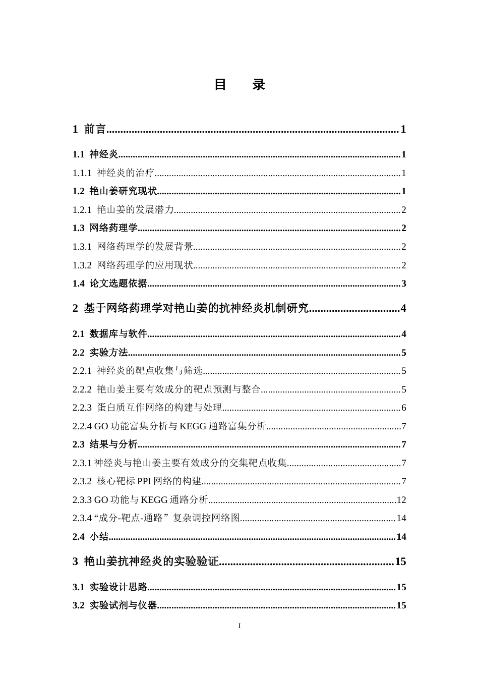 26年WP药物分析 基于网络药理学对艳山姜的抗神经炎机制研究及实验验证23.27-AI(13135字).docx_第4页
