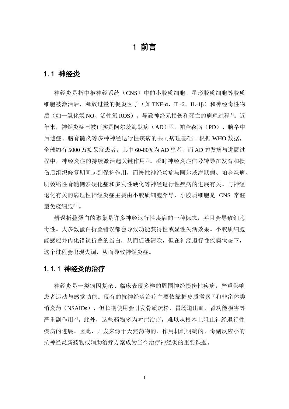 26年WP药物分析 基于网络药理学对艳山姜的抗神经炎机制研究及实验验证23.27-AI(13135字).docx_第6页
