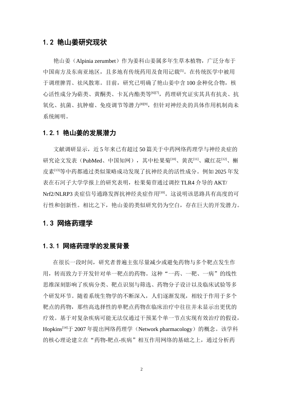 26年WP药物分析 基于网络药理学对艳山姜的抗神经炎机制研究及实验验证23.27-AI(13135字).docx_第7页