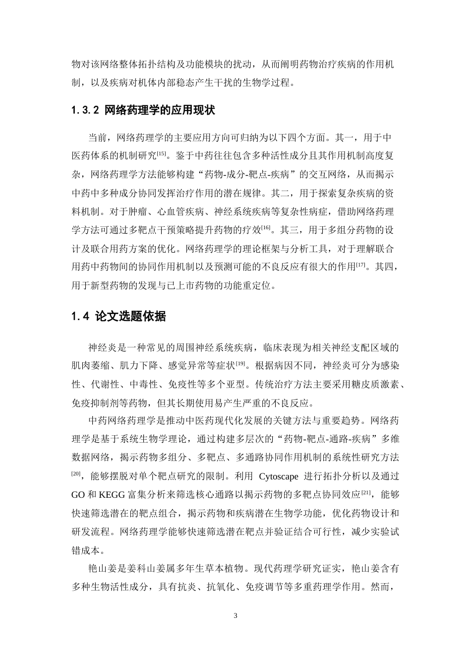 26年WP药物分析 基于网络药理学对艳山姜的抗神经炎机制研究及实验验证23.27-AI(13135字).docx_第8页