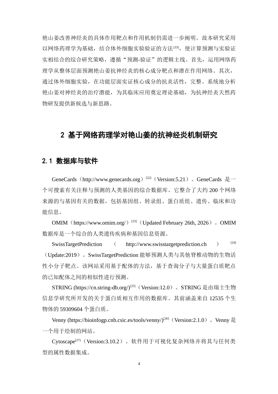 26年WP药物分析 基于网络药理学对艳山姜的抗神经炎机制研究及实验验证23.27-AI(13135字).docx_第9页