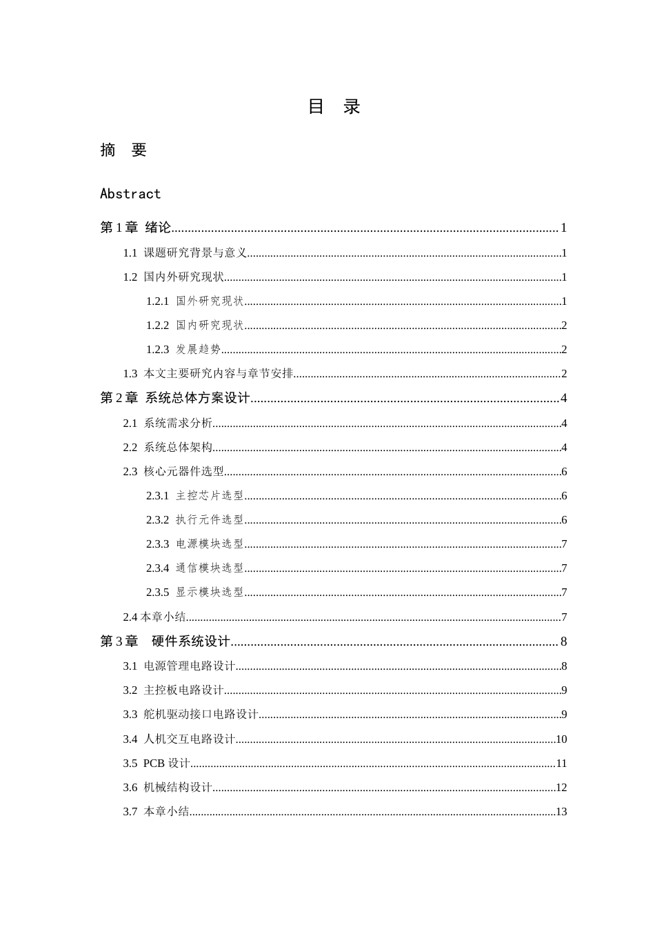 26年WP 低成本机械手控制系统设计与实现最终稿(18571字).docx_第4页