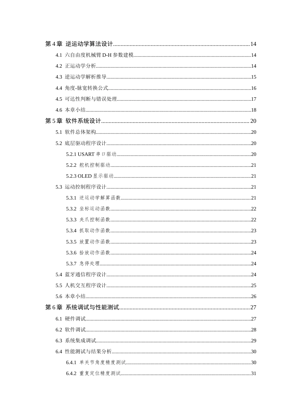 26年WP 低成本机械手控制系统设计与实现最终稿(18571字).docx_第5页