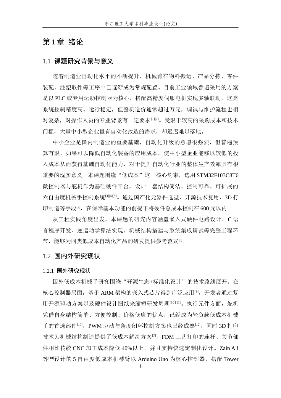 26年WP 低成本机械手控制系统设计与实现最终稿(18571字).docx_第7页