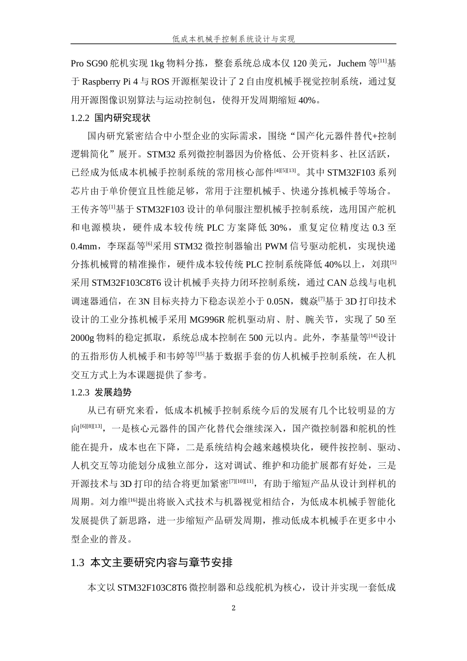 26年WP 低成本机械手控制系统设计与实现最终稿(18571字).docx_第8页
