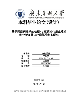 26年WP中药学 基于网络药理学的桔梗-甘草药对化痰止咳机制分析及其口腔崩解片制备研究19.93-AI(8836字).docx