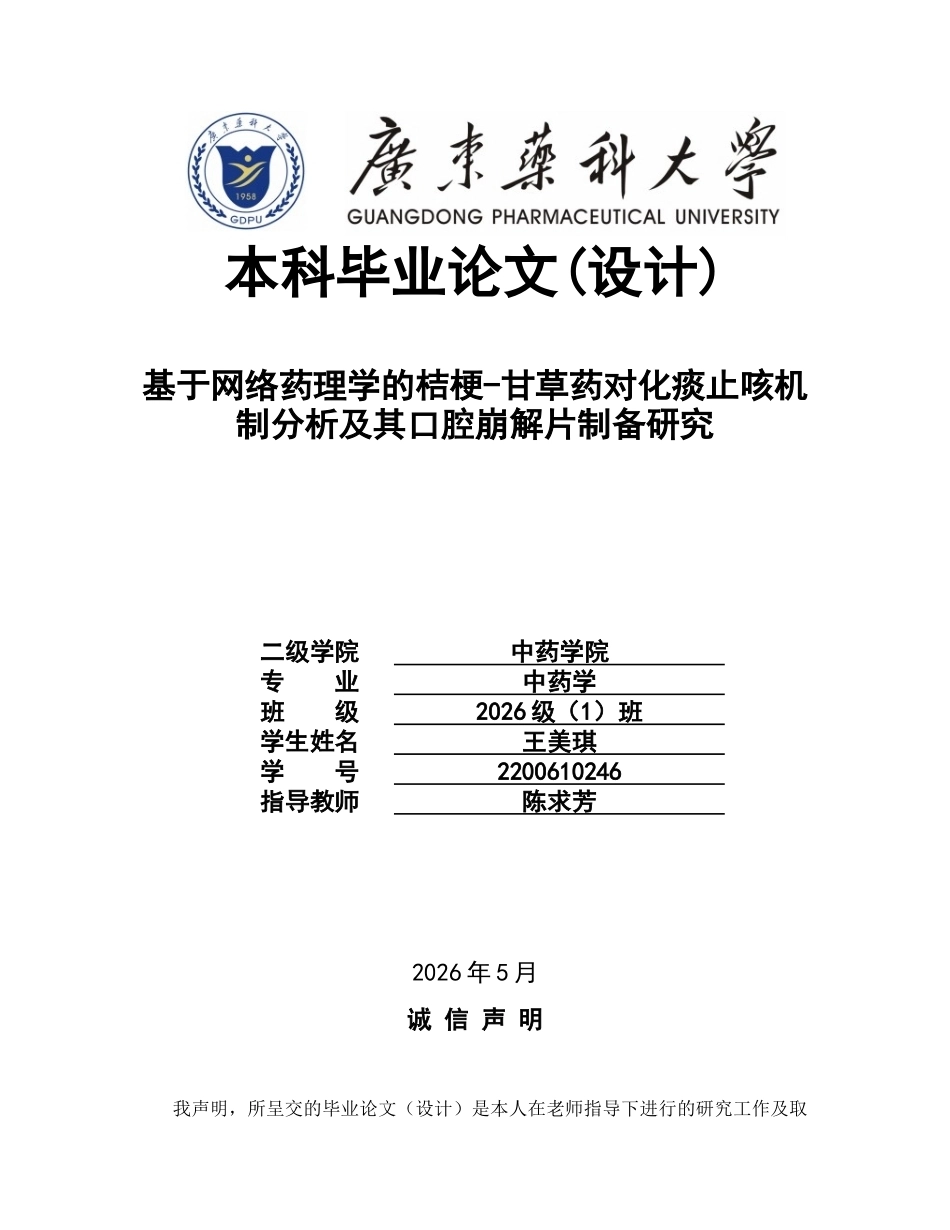 26年WP中药学 基于网络药理学的桔梗-甘草药对化痰止咳机制分析及其口腔崩解片制备研究19.93-AI(8836字).docx_第1页