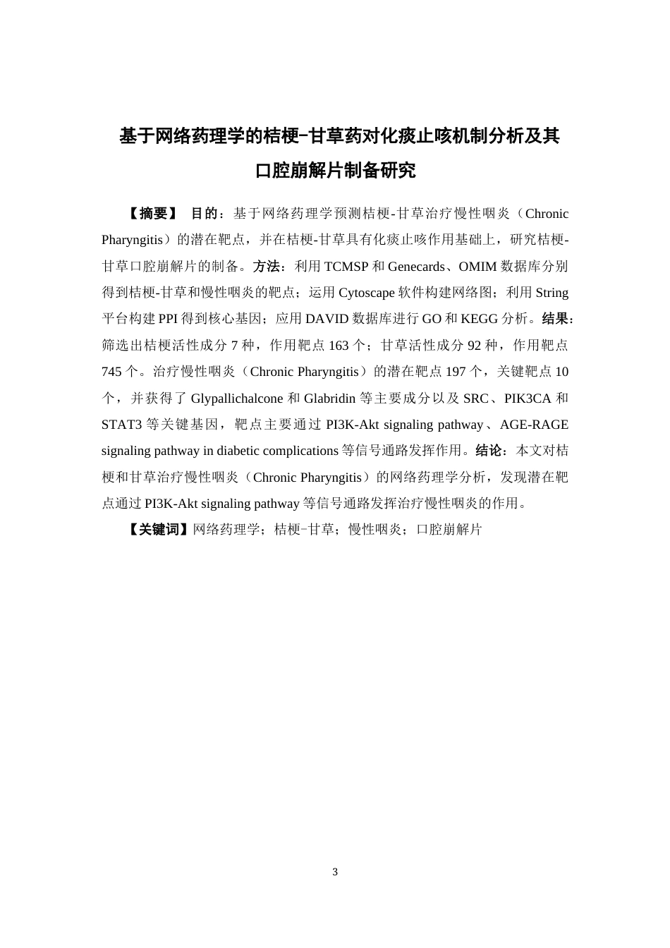 26年WP中药学 基于网络药理学的桔梗-甘草药对化痰止咳机制分析及其口腔崩解片制备研究19.93-AI(8836字).docx_第3页