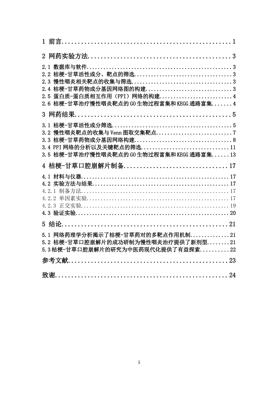 26年WP中药学 基于网络药理学的桔梗-甘草药对化痰止咳机制分析及其口腔崩解片制备研究19.93-AI(8836字).docx_第5页
