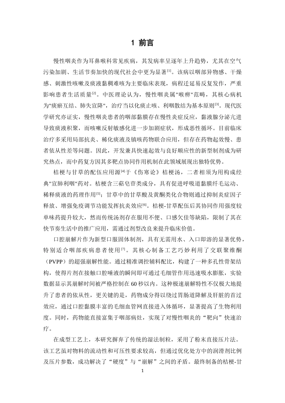 26年WP中药学 基于网络药理学的桔梗-甘草药对化痰止咳机制分析及其口腔崩解片制备研究19.93-AI(8836字).docx_第6页