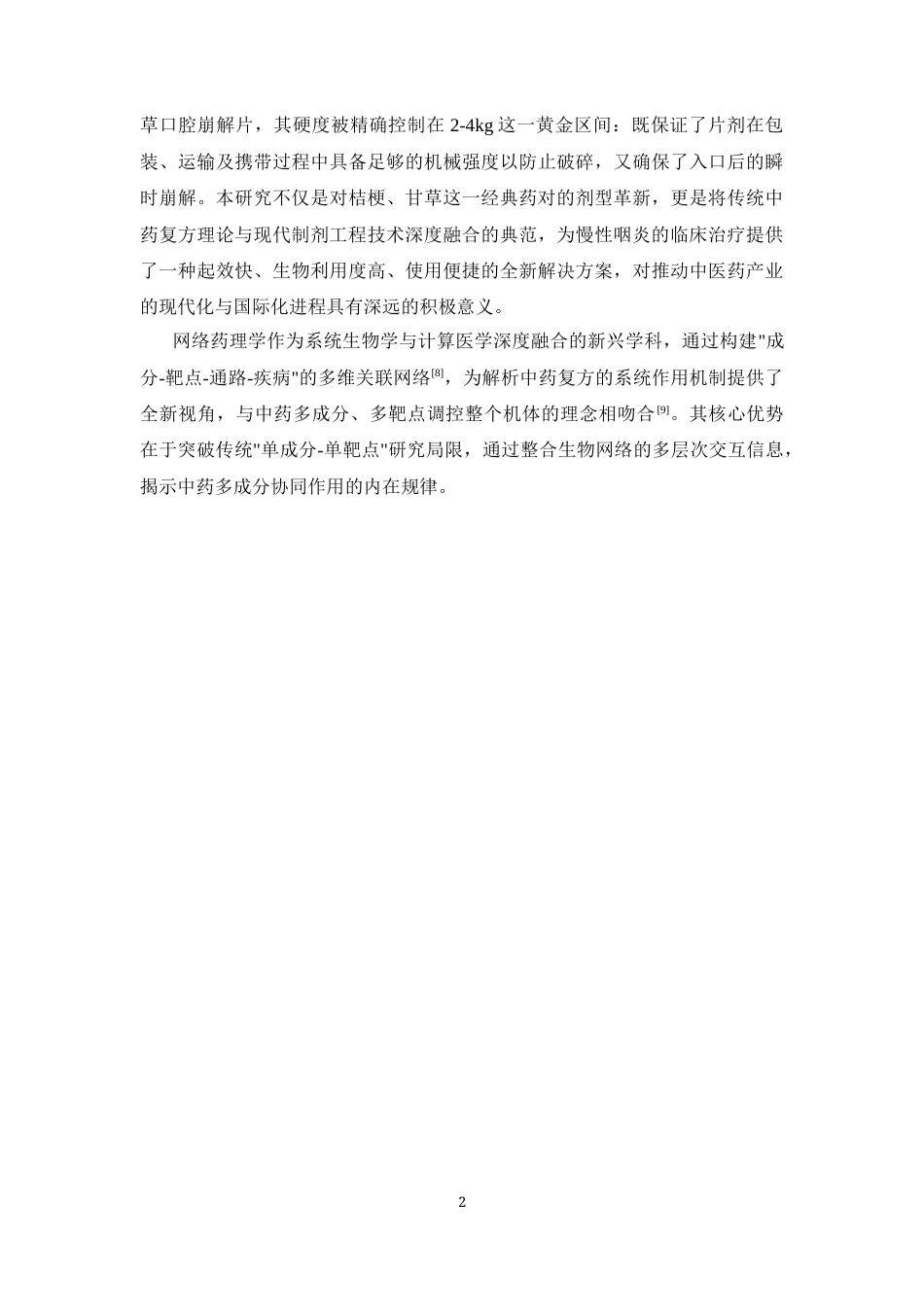 26年WP中药学 基于网络药理学的桔梗-甘草药对化痰止咳机制分析及其口腔崩解片制备研究19.93-AI(8836字).docx_第7页