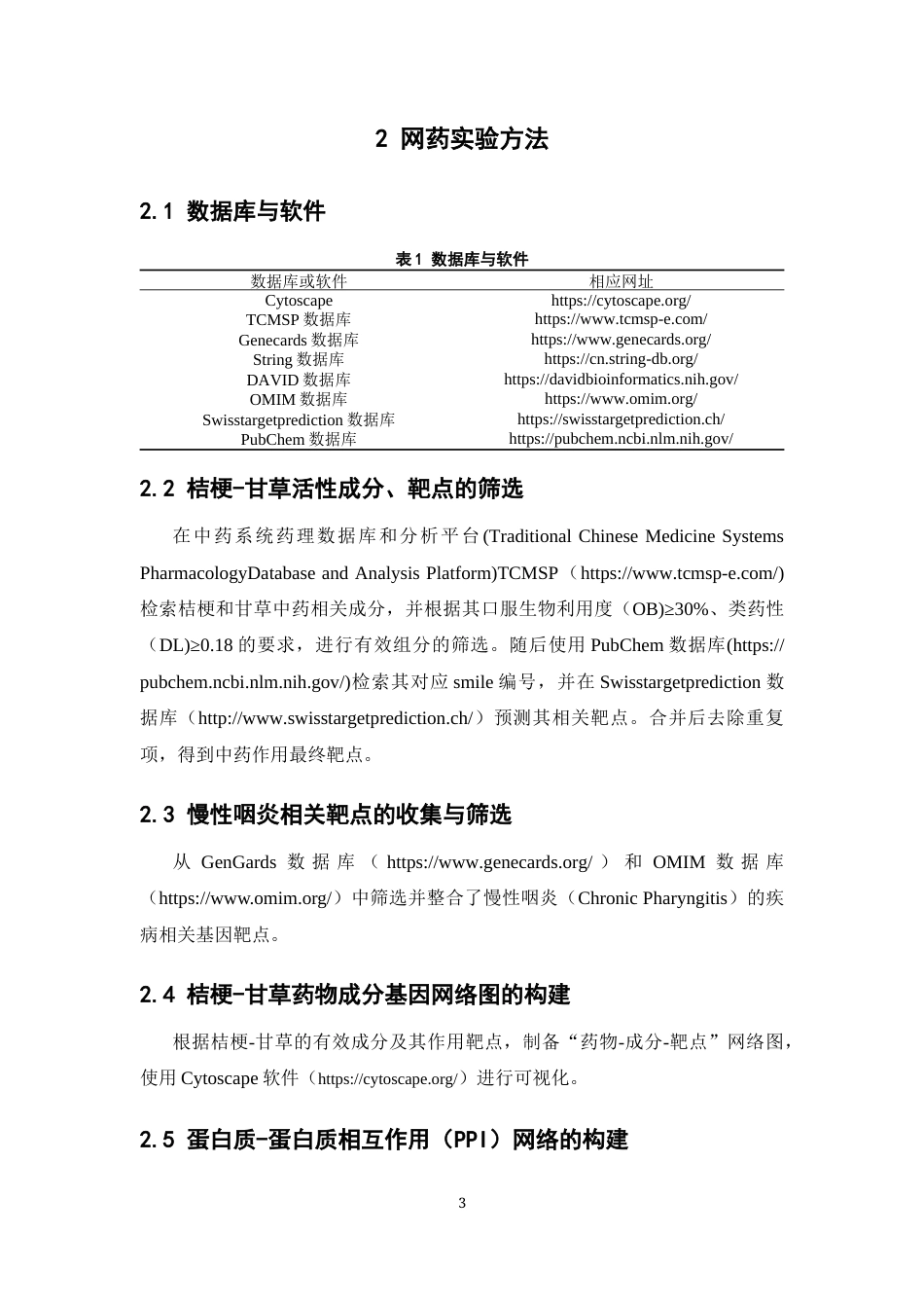 26年WP中药学 基于网络药理学的桔梗-甘草药对化痰止咳机制分析及其口腔崩解片制备研究19.93-AI(8836字).docx_第8页