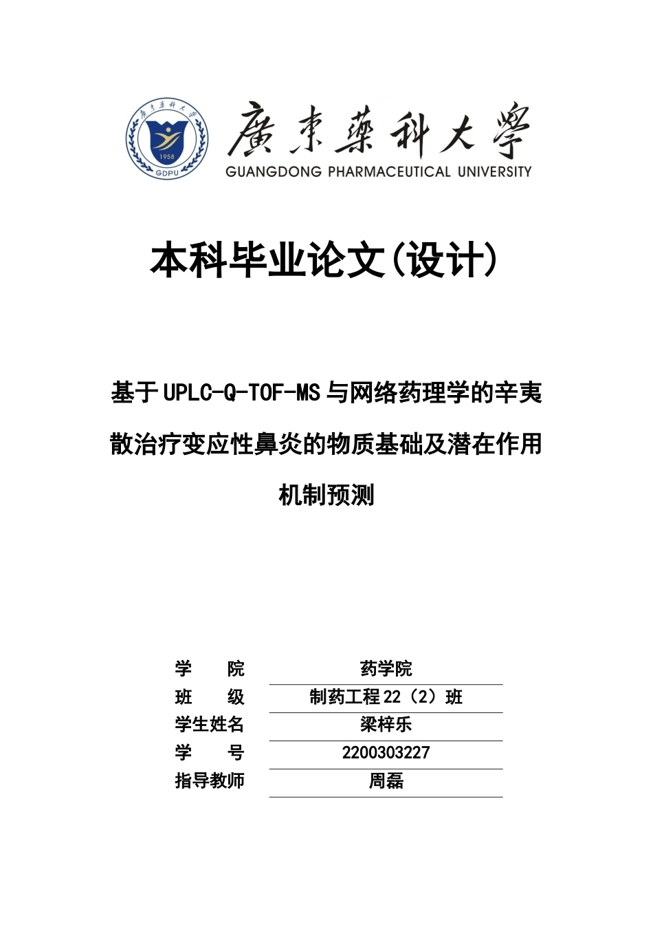 26年WP制药工程 基于UPLC-Q-TOF-MS与网络药理学的辛夷散治疗变应性鼻炎的物质基础及潜在作用机制预测29.31-AI(14238字).docx_第1页
