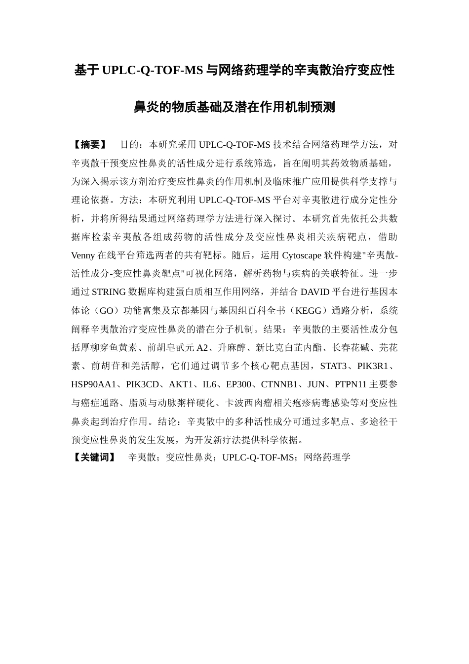 26年WP制药工程 基于UPLC-Q-TOF-MS与网络药理学的辛夷散治疗变应性鼻炎的物质基础及潜在作用机制预测29.31-AI(14238字).docx_第4页