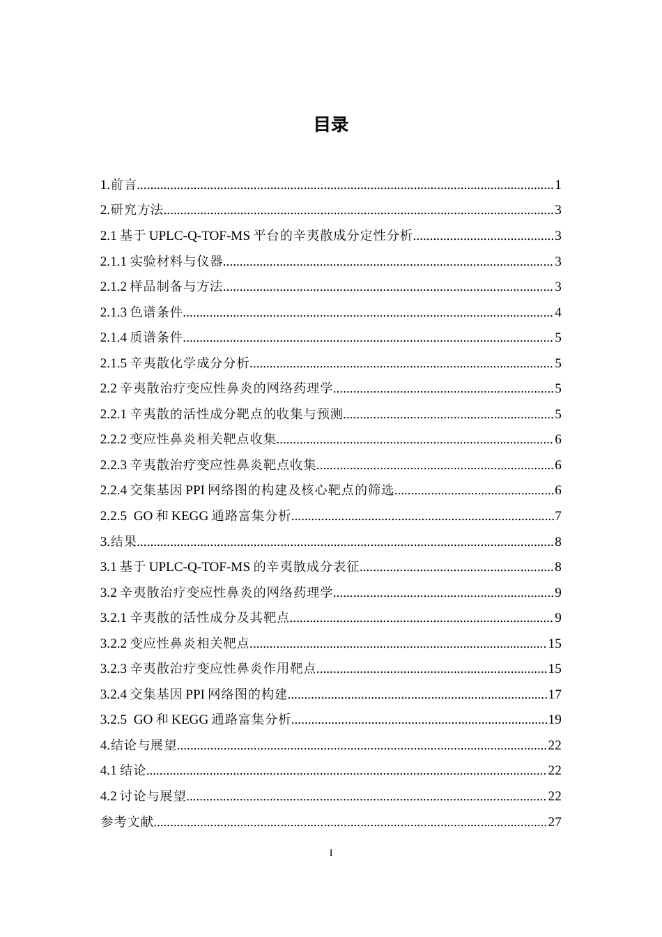 26年WP制药工程 基于UPLC-Q-TOF-MS与网络药理学的辛夷散治疗变应性鼻炎的物质基础及潜在作用机制预测29.31-AI(14238字).docx_第6页