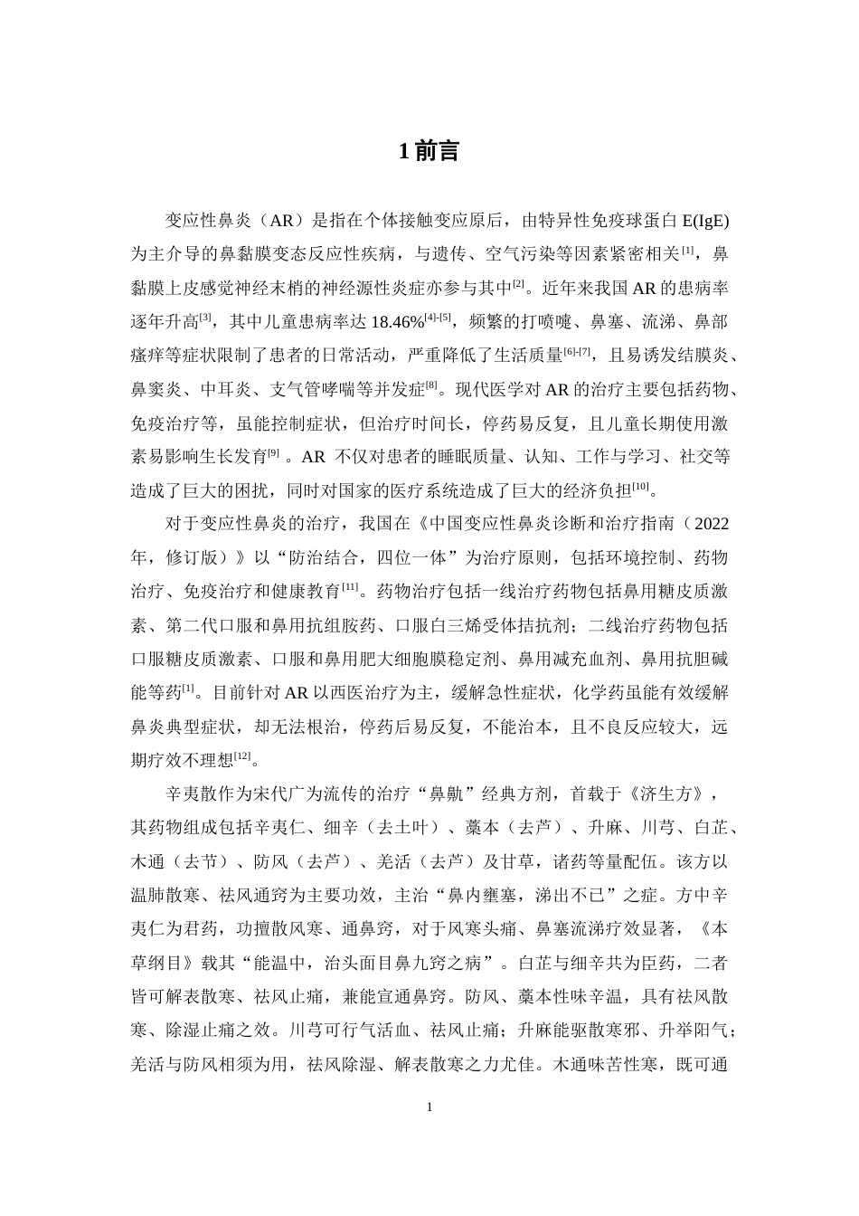 26年WP制药工程 基于UPLC-Q-TOF-MS与网络药理学的辛夷散治疗变应性鼻炎的物质基础及潜在作用机制预测29.31-AI(14238字).docx_第8页