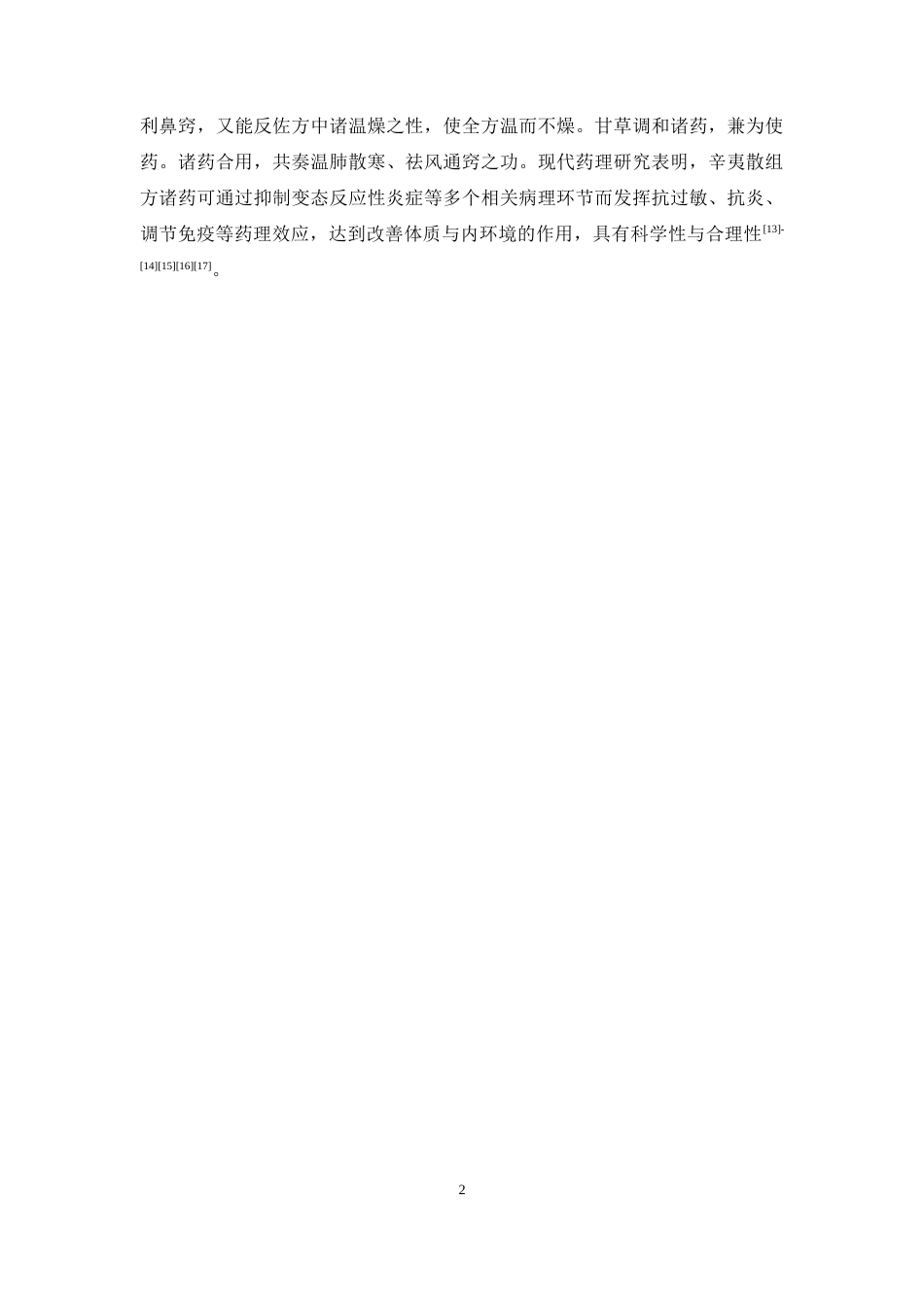 26年WP制药工程 基于UPLC-Q-TOF-MS与网络药理学的辛夷散治疗变应性鼻炎的物质基础及潜在作用机制预测29.31-AI(14238字).docx_第9页
