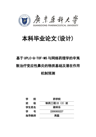 26年WP制药工程 基于UPLC-Q-TOF-MS与网络药理学的辛夷散治疗变应性鼻炎的物质基础及潜在作用机制预测29.31-AI(14238字).docx