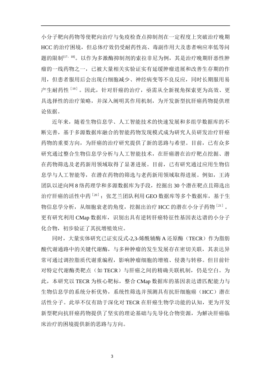 26年WP制药工程 基于生物信息学和CMap数据库探索治疗肝癌潜在活性分子14.99-AI(15077字).docx_第10页