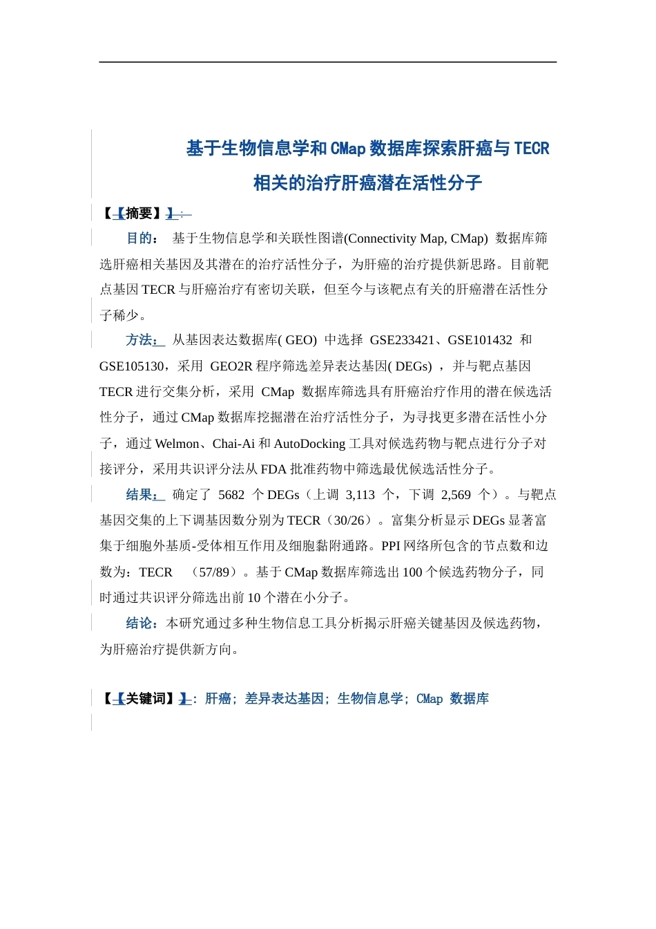26年WP制药工程 基于生物信息学和CMap数据库探索治疗肝癌潜在活性分子14.99-AI(15077字).docx_第3页