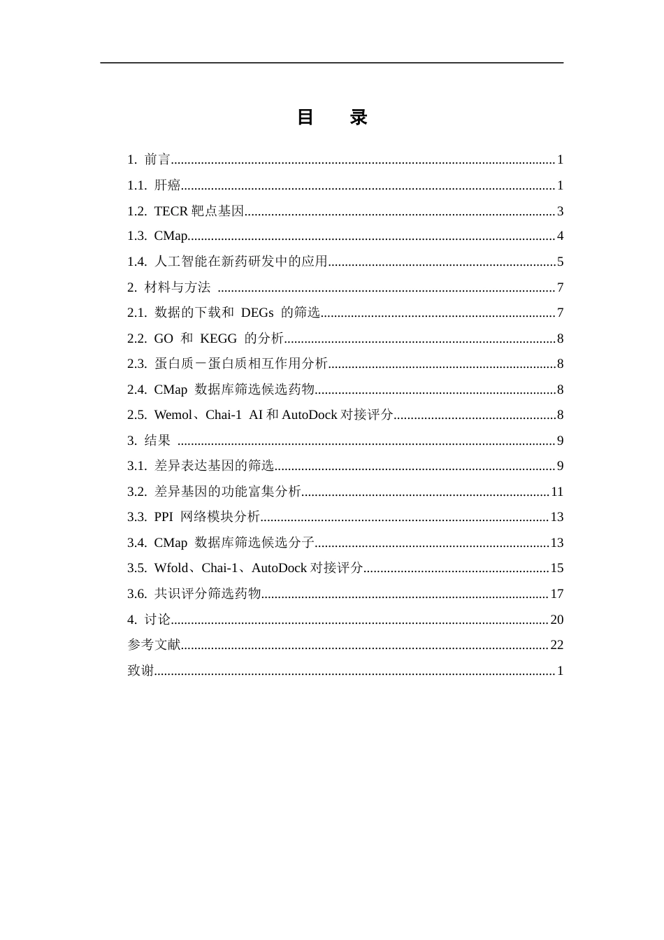 26年WP制药工程 基于生物信息学和CMap数据库探索治疗肝癌潜在活性分子14.99-AI(15077字).docx_第6页