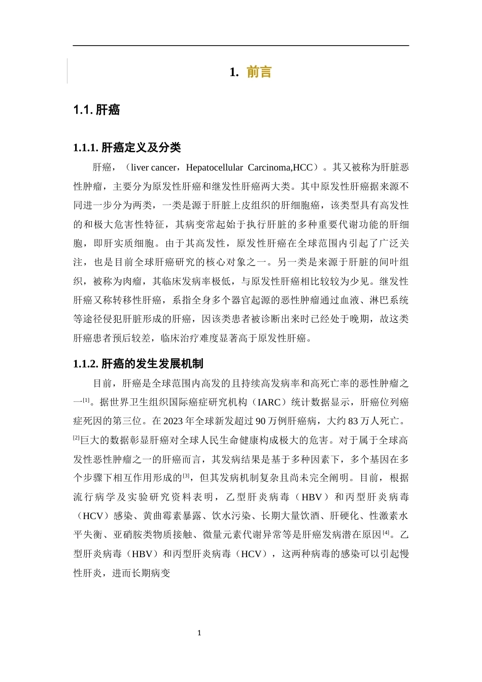 26年WP制药工程 基于生物信息学和CMap数据库探索治疗肝癌潜在活性分子14.99-AI(15077字).docx_第7页