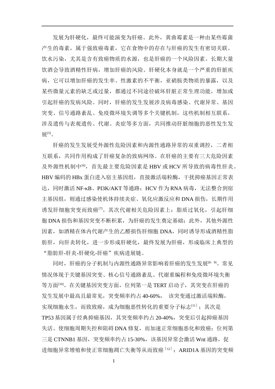 26年WP制药工程 基于生物信息学和CMap数据库探索治疗肝癌潜在活性分子14.99-AI(15077字).docx_第8页