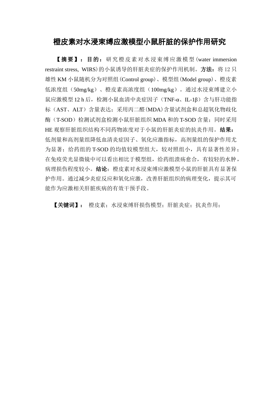 26年WP药学 橙皮素对水浸束缚应激模型小鼠肝脏的保护作用研究29.97-AI(10835字).docx_第1页