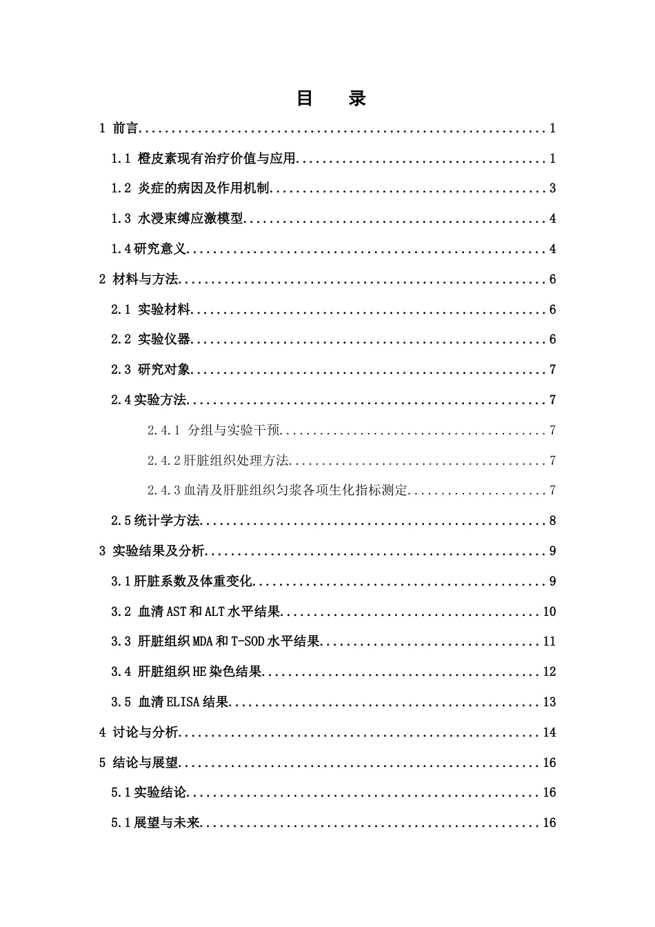 26年WP药学 橙皮素对水浸束缚应激模型小鼠肝脏的保护作用研究29.97-AI(10835字).docx_第3页