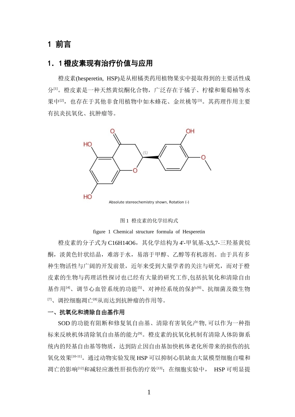 26年WP药学 橙皮素对水浸束缚应激模型小鼠肝脏的保护作用研究29.97-AI(10835字).docx_第5页