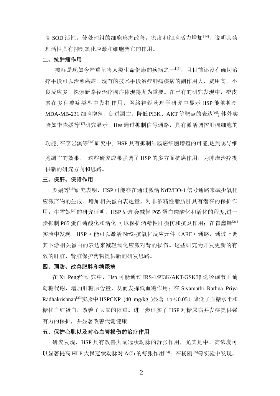 26年WP药学 橙皮素对水浸束缚应激模型小鼠肝脏的保护作用研究29.97-AI(10835字).docx_第6页