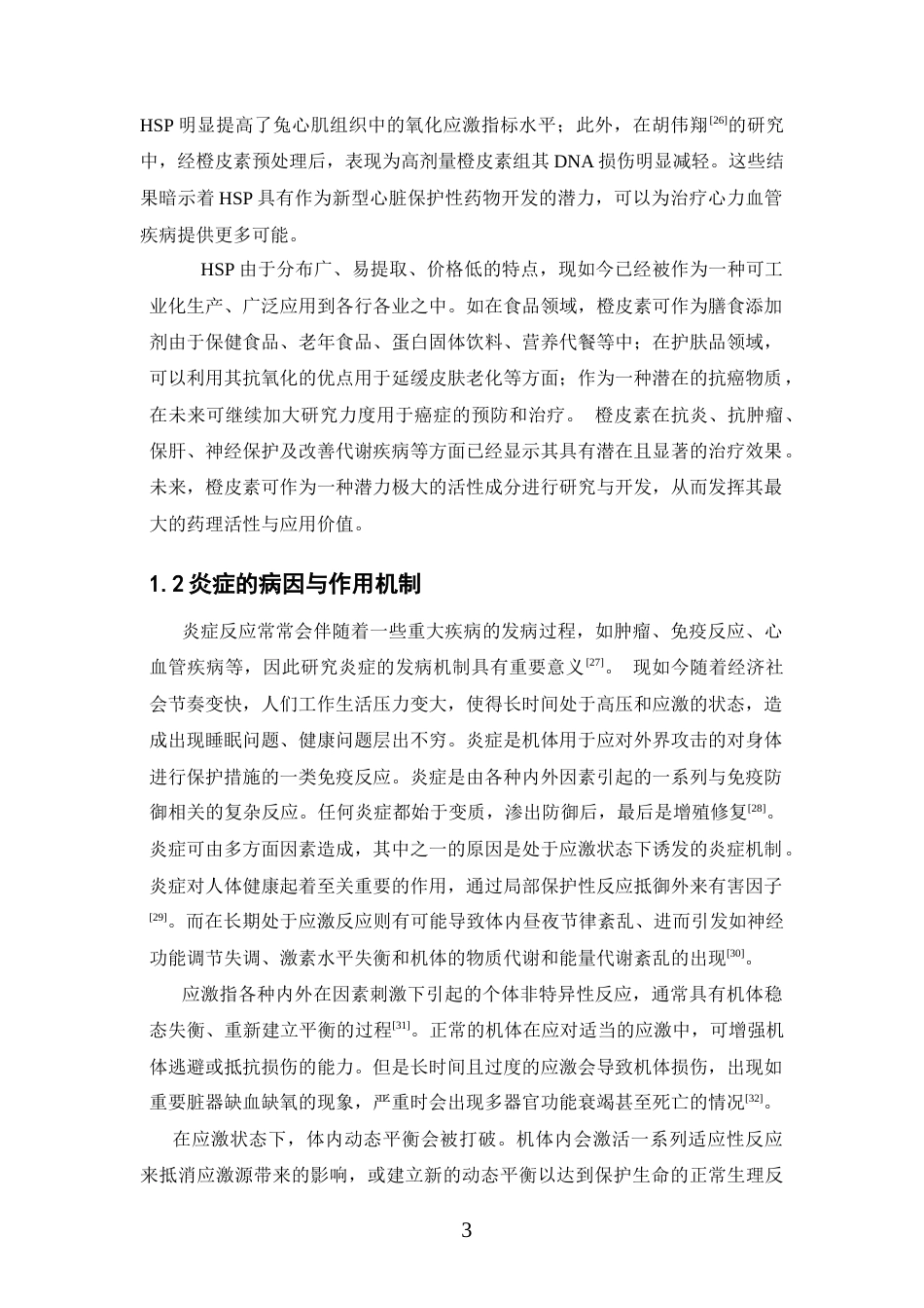 26年WP药学 橙皮素对水浸束缚应激模型小鼠肝脏的保护作用研究29.97-AI(10835字).docx_第7页