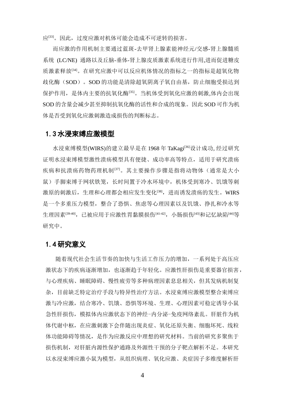 26年WP药学 橙皮素对水浸束缚应激模型小鼠肝脏的保护作用研究29.97-AI(10835字).docx_第8页
