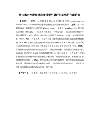 26年WP药学 橙皮素对水浸束缚应激模型小鼠肝脏的保护作用研究29.97-AI(10835字).docx