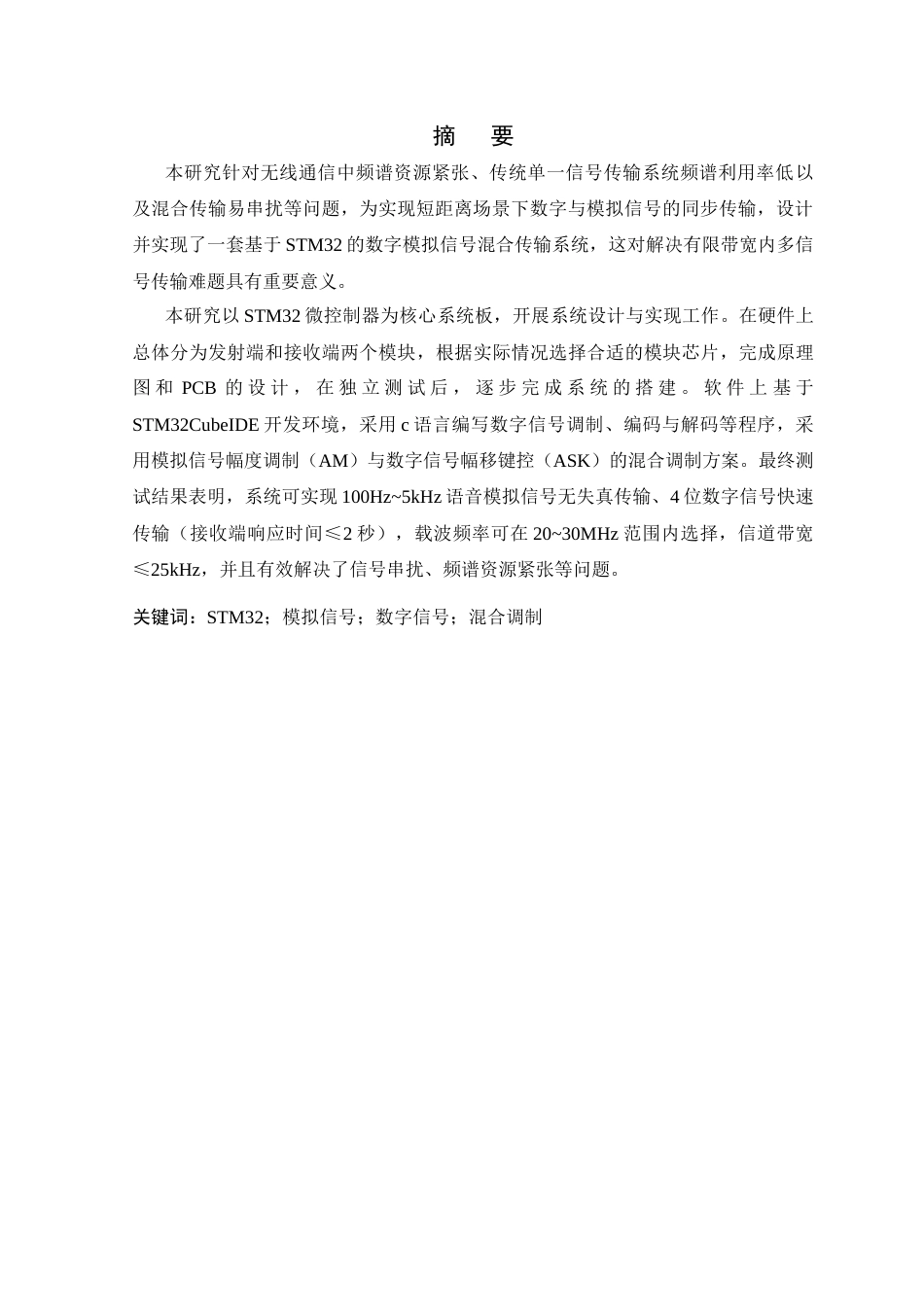 26年WP 基于STM32的数字模拟信号混合传输系统设计与实现最终稿(14294字).docx_第1页