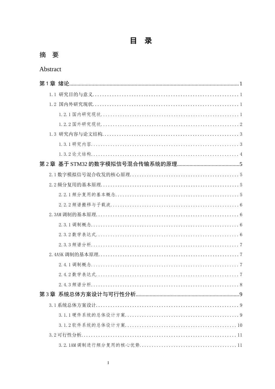 26年WP 基于STM32的数字模拟信号混合传输系统设计与实现最终稿(14294字).docx_第3页